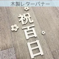 木製レターバナー 100日記念 祝百日 フォト記念写真 出産祝い 成長記録 飾り