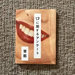 【未開封】「口に関するアンケート」背筋