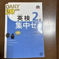 英検2級Daily20日間集中ゼミ