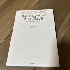 外資系コンサルのスライド作成術 図解表現23のテクニック