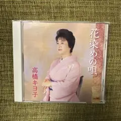 高橋キヨ子 花染めの唄 CD