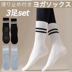 ヨガソックス 3足セット 滑り止め付き ショート丈 ピラティス スポーツソックス