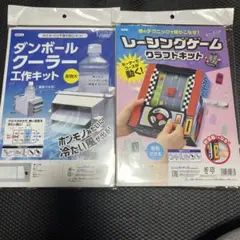 ダンボールクーラー＆レーシングゲームキット　工作