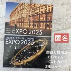 関西万博限定　EXPO2025 ポストカード　2種セット　匿名♪