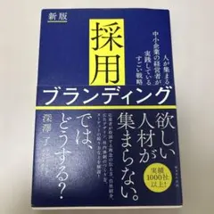 採用ブランディング 新版 : 人が集まる中小企業の経営者が実践している、すごい…