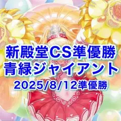 CS準優勝 青緑ジャイアント デッキ