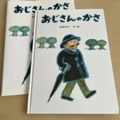 おじさんのかさ　佐野洋子　講談社　カバー付き（オマケ）　クレヨンハウス