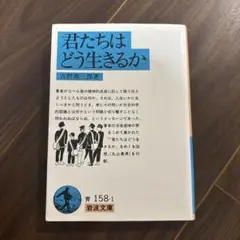 君たちはどう生きるか