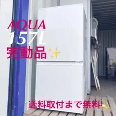886取付無料!高性能AQUAおしゃれシンプルホワイトインテリア大きめ冷蔵庫!
