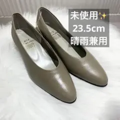 未使用　リズ Riz オールウェザー　パンプス　ベージュ　23.5cm 2E