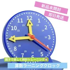 【新品未開封】【即日発送】算数ラーニングクロック《ブルー》