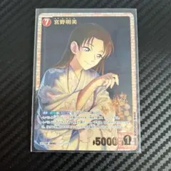 名探偵コナンカード　宮野明美　SRP