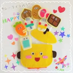【即日発送！】大人気！ 手袋シアター ハンドメイド 保育教材 カレーライスのうた