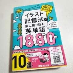 イラスト記憶法で脳に刷り込む英単語1880