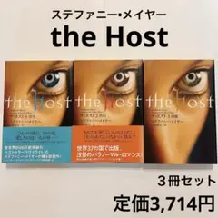 ザ・ホスト/the Host/全1〜3巻/全巻セット/ステファニー・メイヤー
