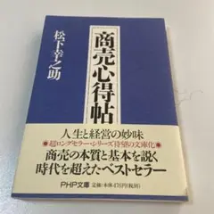 商売心得帖、人生心得帖セットでどうぞ。