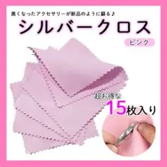 シルバークロス 15枚 銀磨き ピンク シルバークリーナー シルバー磨き アクセ