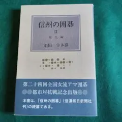信州の囲碁 II 現代編