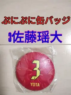 名古屋グランパス☆グランパスぷにぷに缶バッジ２０２５【３佐藤瑶大】新品未開封品