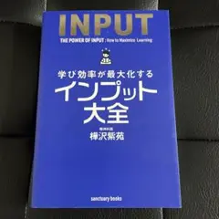 学び効率が最大化する　インプット大全