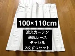 ニトリ遮光1級・遮熱・遮音カーテン(ディナ ホワイト 100×110レース付