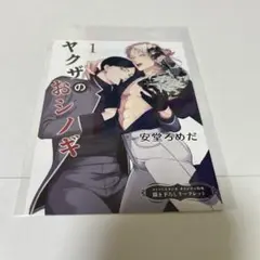 ＢＬ★２４３　ヤクザのおシノギ①…安堂ろめだ（リーフレット特典のみ）