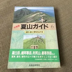 北海道夏山ガイド 6 ／道東　道北　増毛の山々