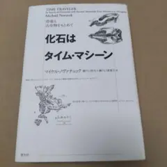 化石はタイム・マシーン : 恐竜と古生物をもとめて