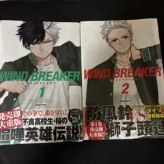 ウィンドブレイカー　1巻、2巻　未開封品