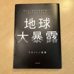 地球大暴露 スタントン菜穂著