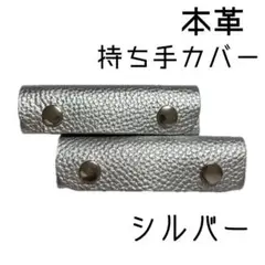 バッグの持ち手カバー　 レザーハンドルカバー　2つセット　シルバー