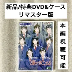 特典DVD+ケース『海がきこえる』 【※本編視聴可能】リマスター版 ジブリ /