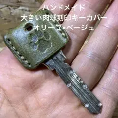 ハンドメイド 大きい肉球刻印キーカバー オリーブ×ベージュ