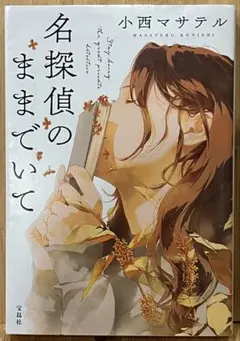 名探偵のままでいて　小西マサテル　文庫本