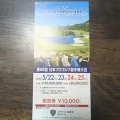 2025 日本プロゴルフ選手権大会 チケット 2組 2025年最新】日本プロゴルフ選手権チケットの人気アイテム