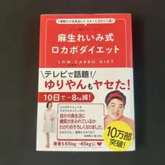 麻生れいみ式ロカボダイエット 1週間だけ本気出して、スルッと20キロ減!
