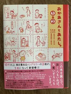 おかあさんとわたし。①&②