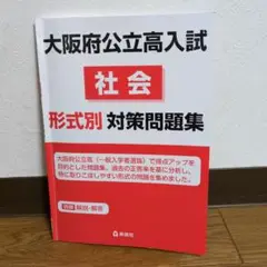 大阪府公立高入試 社会 形式別対策問題集