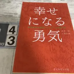 幸せになる勇気