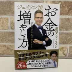 「ジェイソン流お金の増やし方 改訂版」厚切りジェイソン