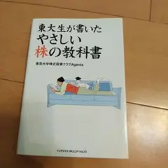 東大生が書いたやさしい株の教科書 ※8月31日まで最安値