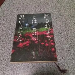 許されようとは思いません