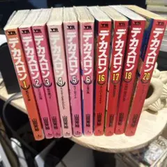 デカスロン　1〜6 16〜18 20巻　全10冊
