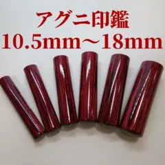 ★オーダー印鑑★　アグニ印鑑　選べるサイズ　認印&銀行印＆実印