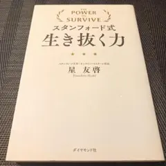 スタンフォード式生き抜く力