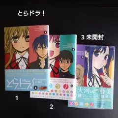とらドラ！ 1-3巻セット
