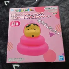 クレヨンしんちゃん ルームライト～うんちのコスプレをしたしんちゃん～