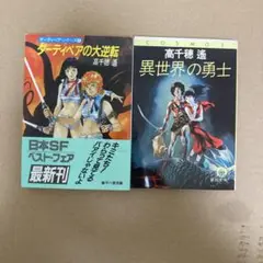 ダーティペアの大逆転 & 異世界の勇士