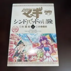 マギ シンドバッドの冒険 3(OVA付き特別版) マギ シンドバッドの冒険 / 3 OVA付き特別版 (裏少年サンデー