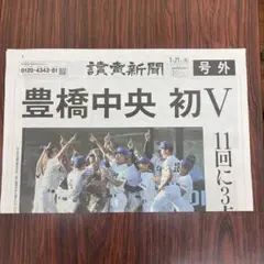 豊橋中央 初V 読売新聞 7月27日